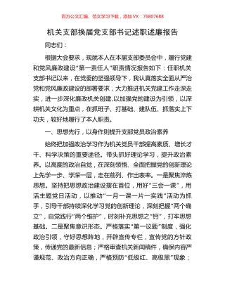 机关支部换届党支部书记述职述廉报告.docx