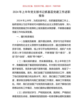 2024年上半年党支部书记抓基层党建工作述职报告.docx