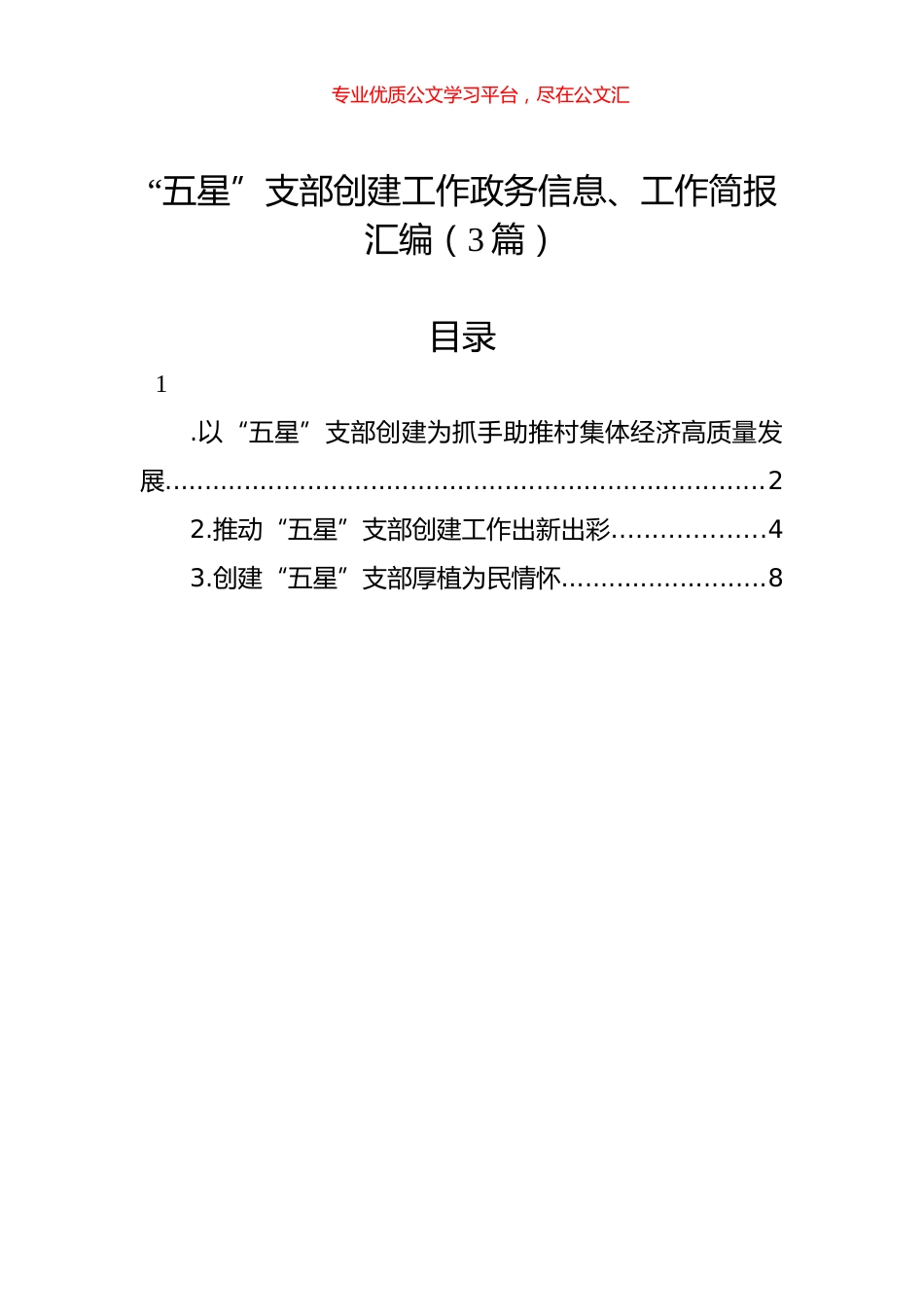 “五星”支部创建工作政务信息、工作简报汇编（3篇）.docx_第1页