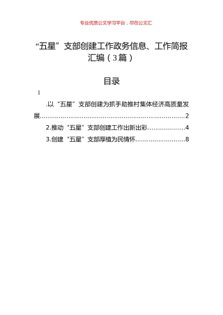 “五星”支部创建工作政务信息、工作简报汇编（3篇）.docx