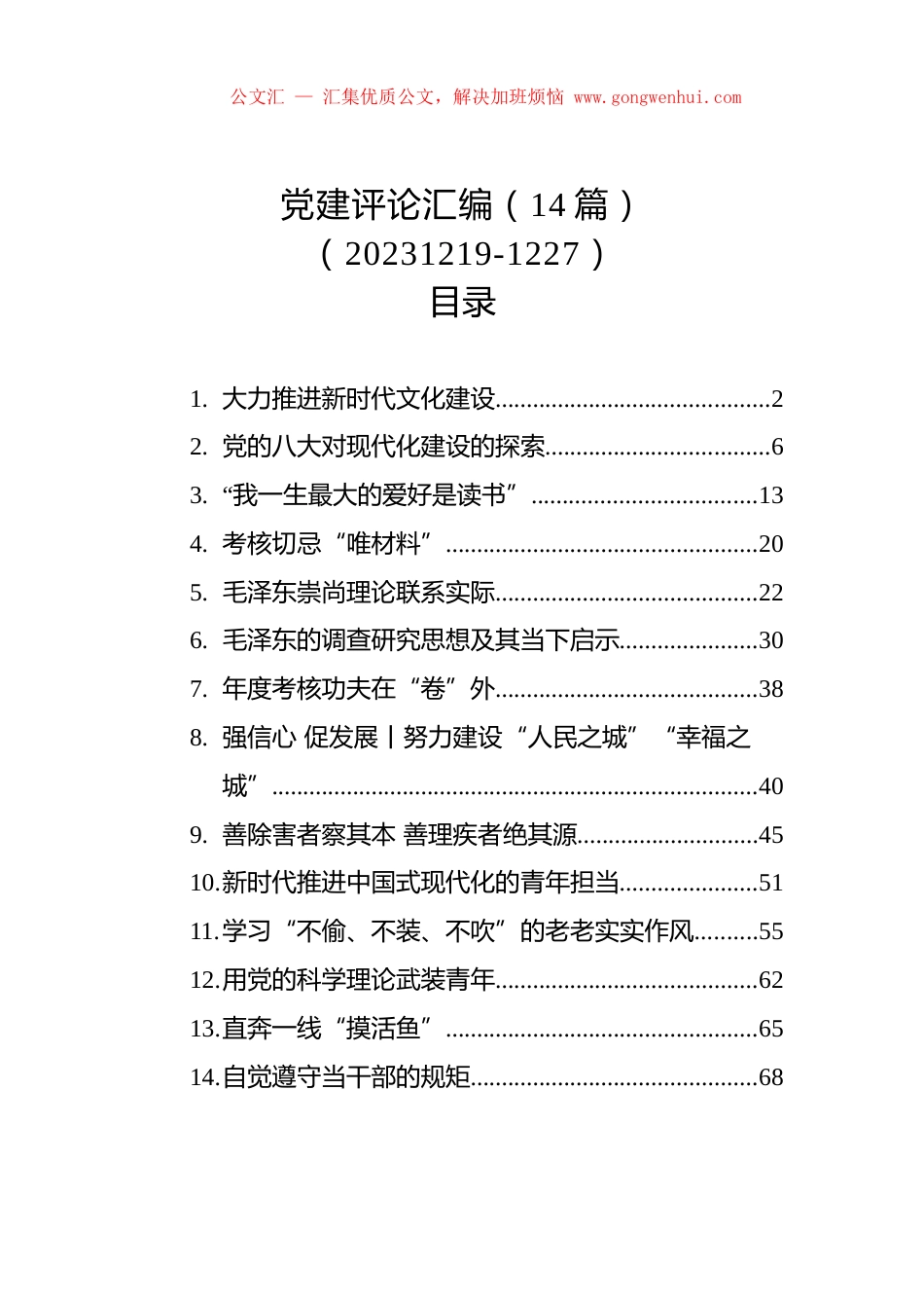 党建评论汇编（14篇）（20231219-1227）.docx_第1页