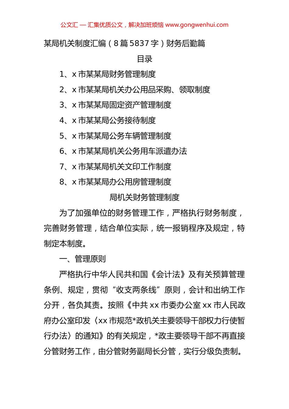 局机关制度汇编（8篇）.docx_第1页