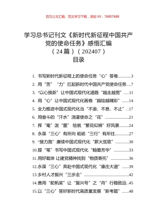 学习总书记刊文《新时代新征程中国共产党的使命任务》感悟汇编（24篇）（202407）.docx