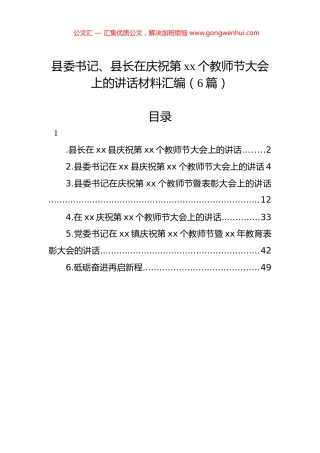 县委书记、县长在庆祝第xx个教师节大会上的讲话材料汇编（6篇）.docx