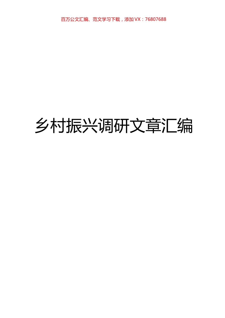 乡村振兴调研文章汇编.docx_第1页