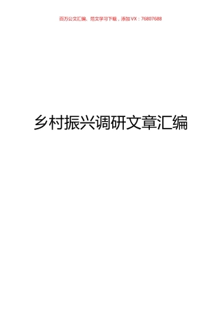 乡村振兴调研文章汇编.docx