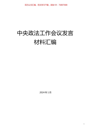 （4篇）中央政法工作会议发言材料汇编.docx