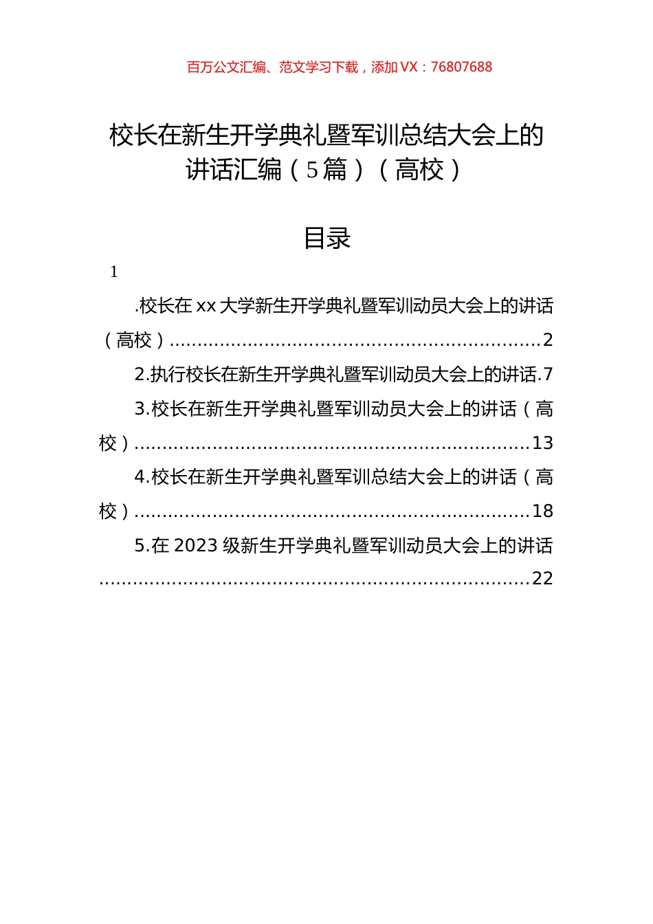 校长在新生开学典礼暨军训总结大会上的讲话汇编（5篇）（高校）.docx_第1页