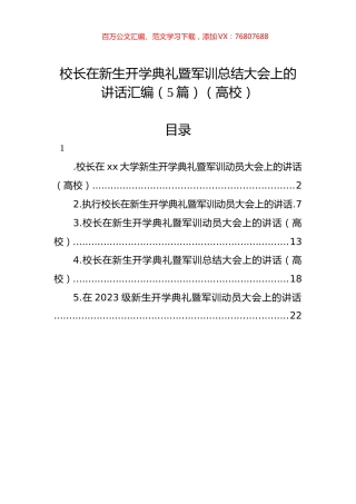 校长在新生开学典礼暨军训总结大会上的讲话汇编（5篇）（高校）.docx