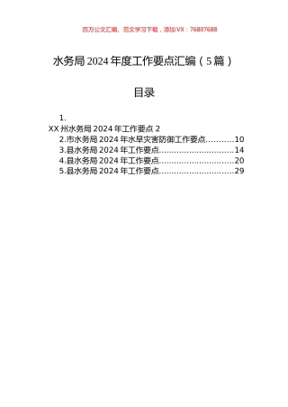 水务局2024年度工作要点汇编（5篇）.docx