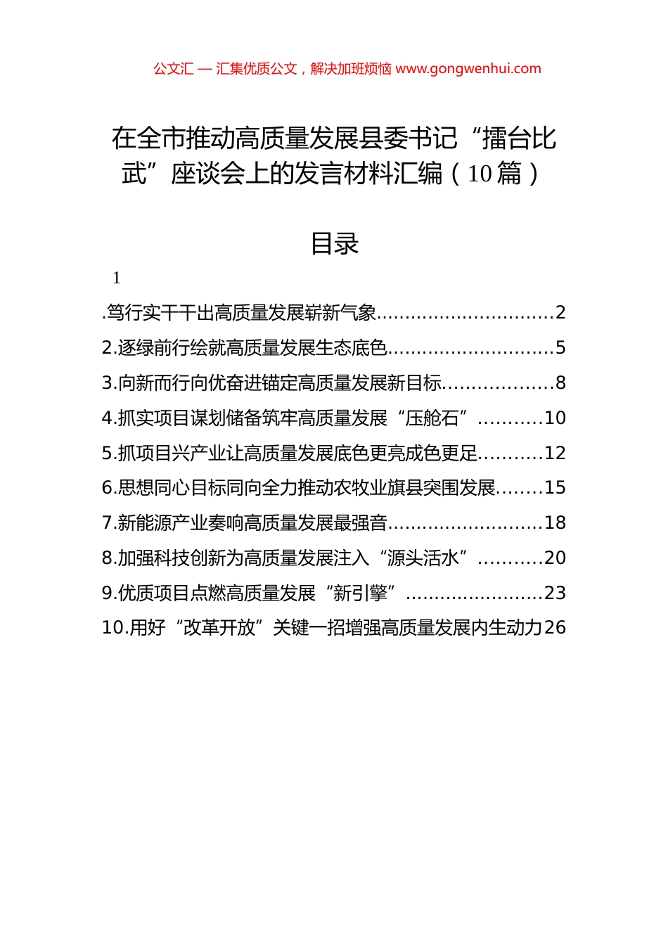 在全市推动高质量发展县委书记“擂台比武”座谈会上的发言材料汇编（10篇）.docx_第1页