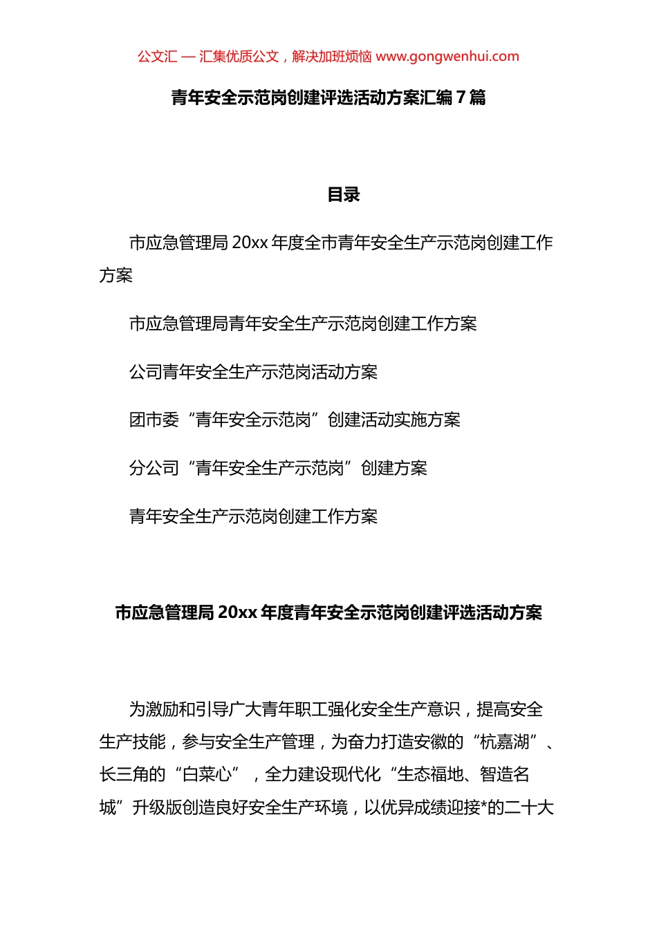 青年安全生产示范岗创建评选活动方案汇编（7篇）.docx_第1页