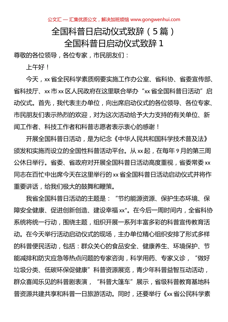 全国科普日启动仪式致辞汇编（5篇）.docx_第1页