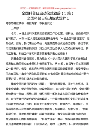 全国科普日启动仪式致辞汇编（5篇）.docx