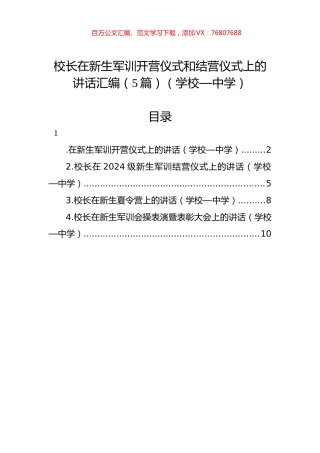 校长在新生军训开营仪式和结营仪式上的讲话汇编（5篇）（学校—中学）.docx