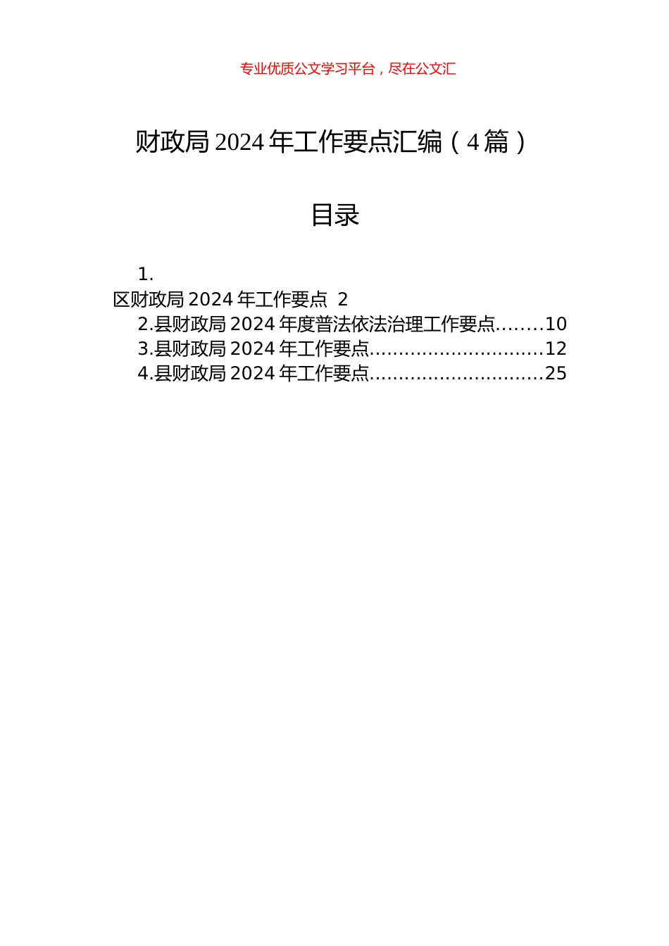 财政局2024年工作要点汇编（4篇）.docx_第1页