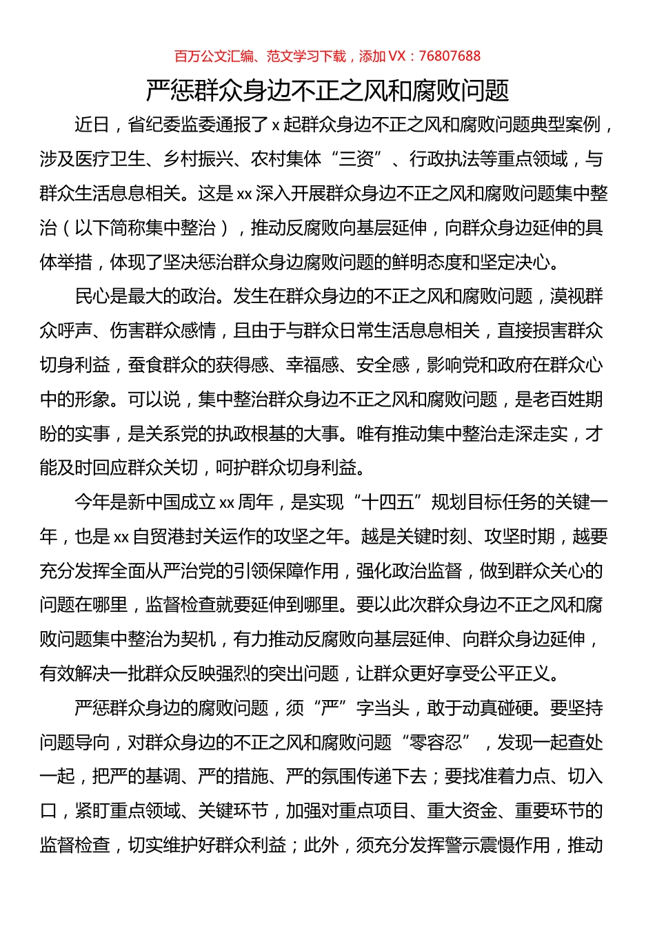整治群众身边腐败和不正之风经验交流心得体会汇编（12篇）.docx_第1页