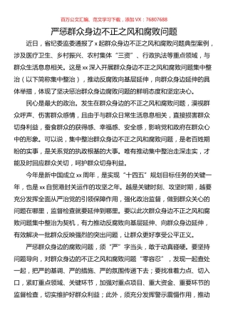 整治群众身边腐败和不正之风经验交流心得体会汇编（12篇）.docx