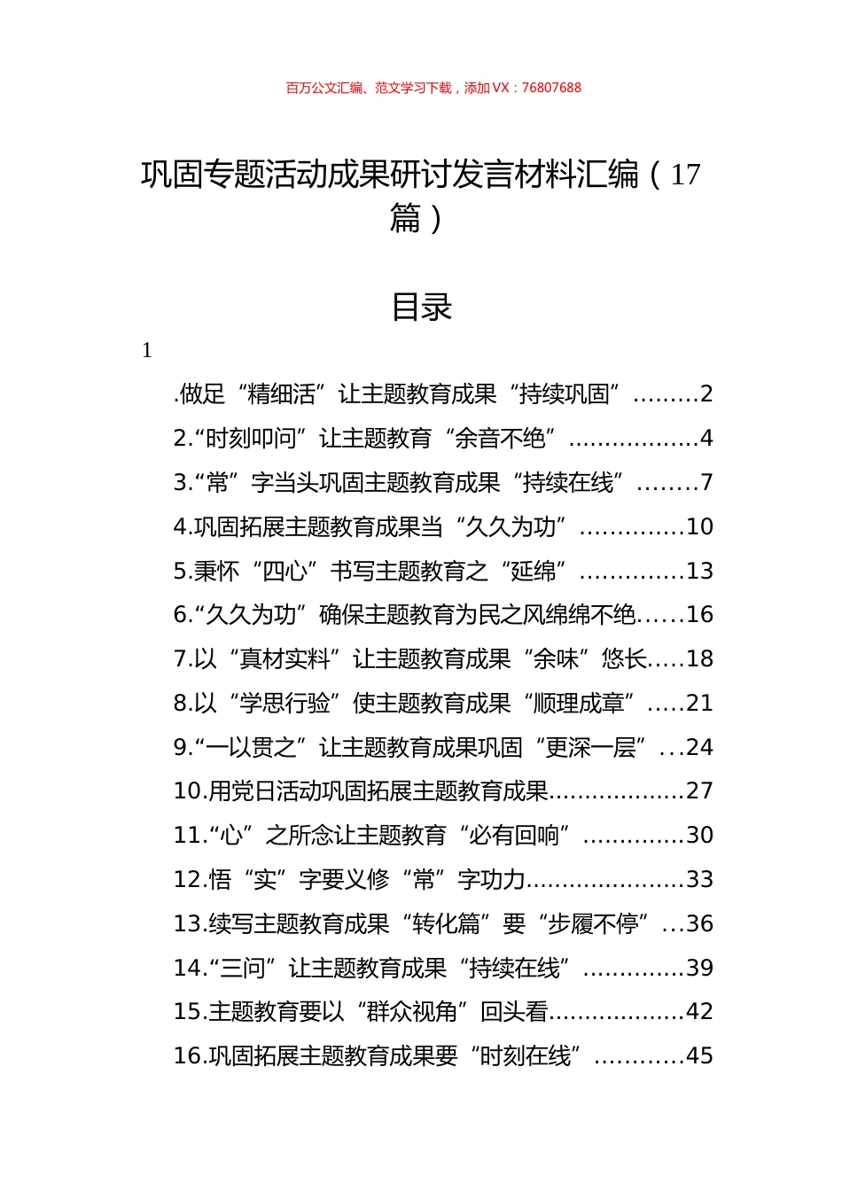 巩固专题活动成果研讨发言材料汇编（17篇）.docx_第1页