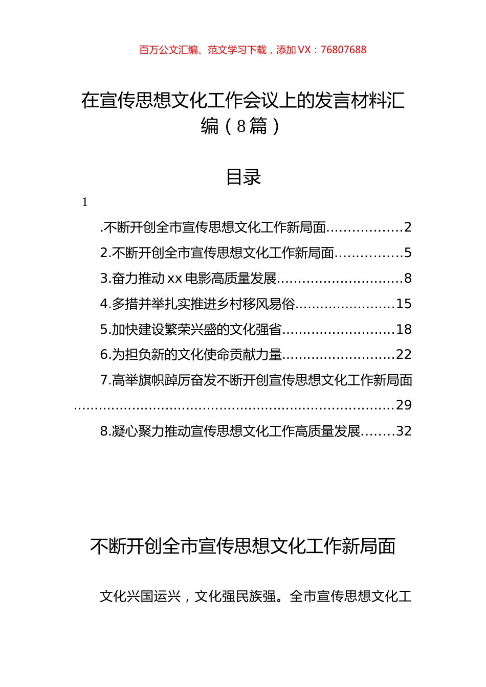 在宣传思想文化工作会议上的发言材料汇编.docx_第1页