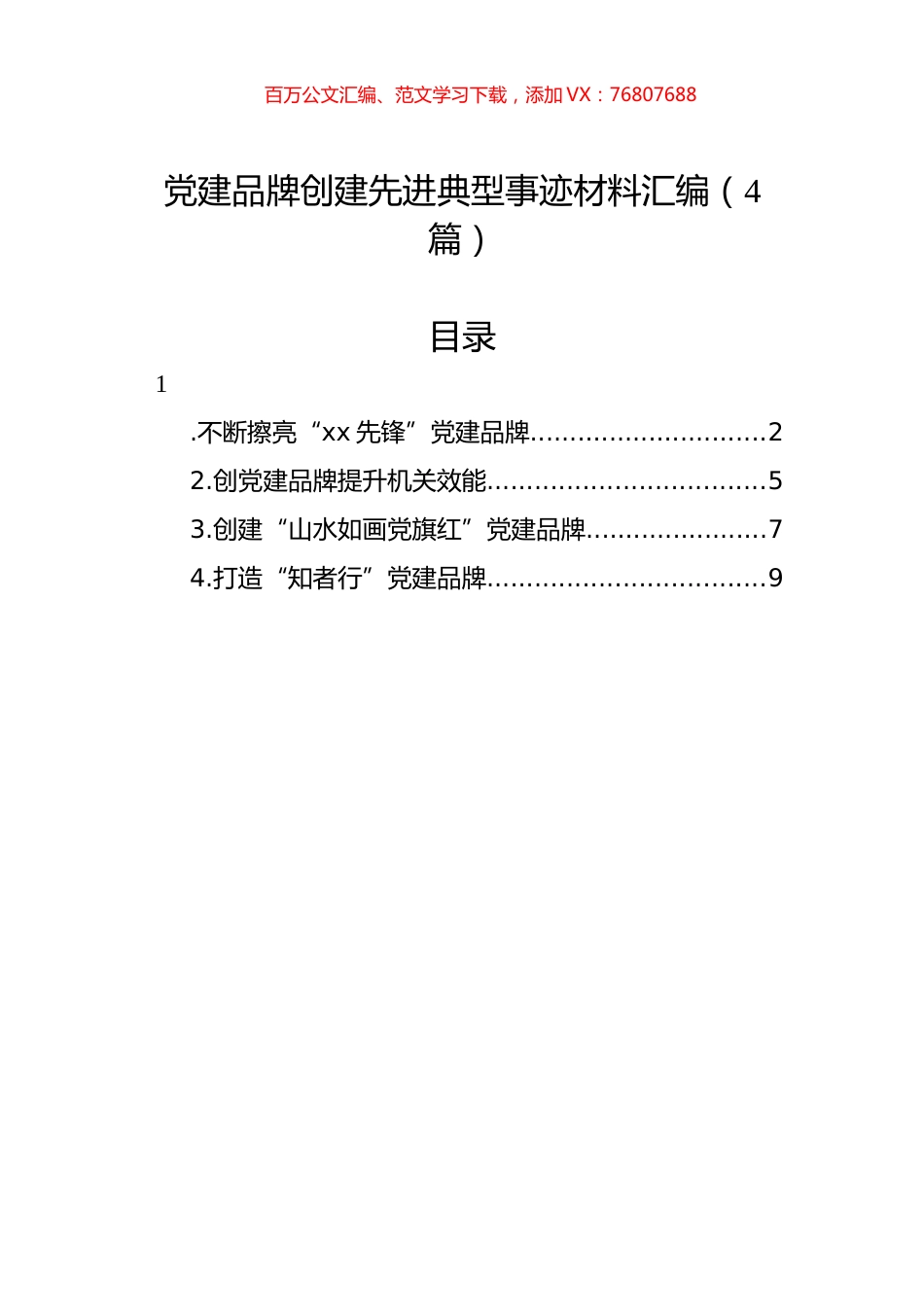 党建品牌创建先进典型事迹材料汇编（4篇）.docx_第1页