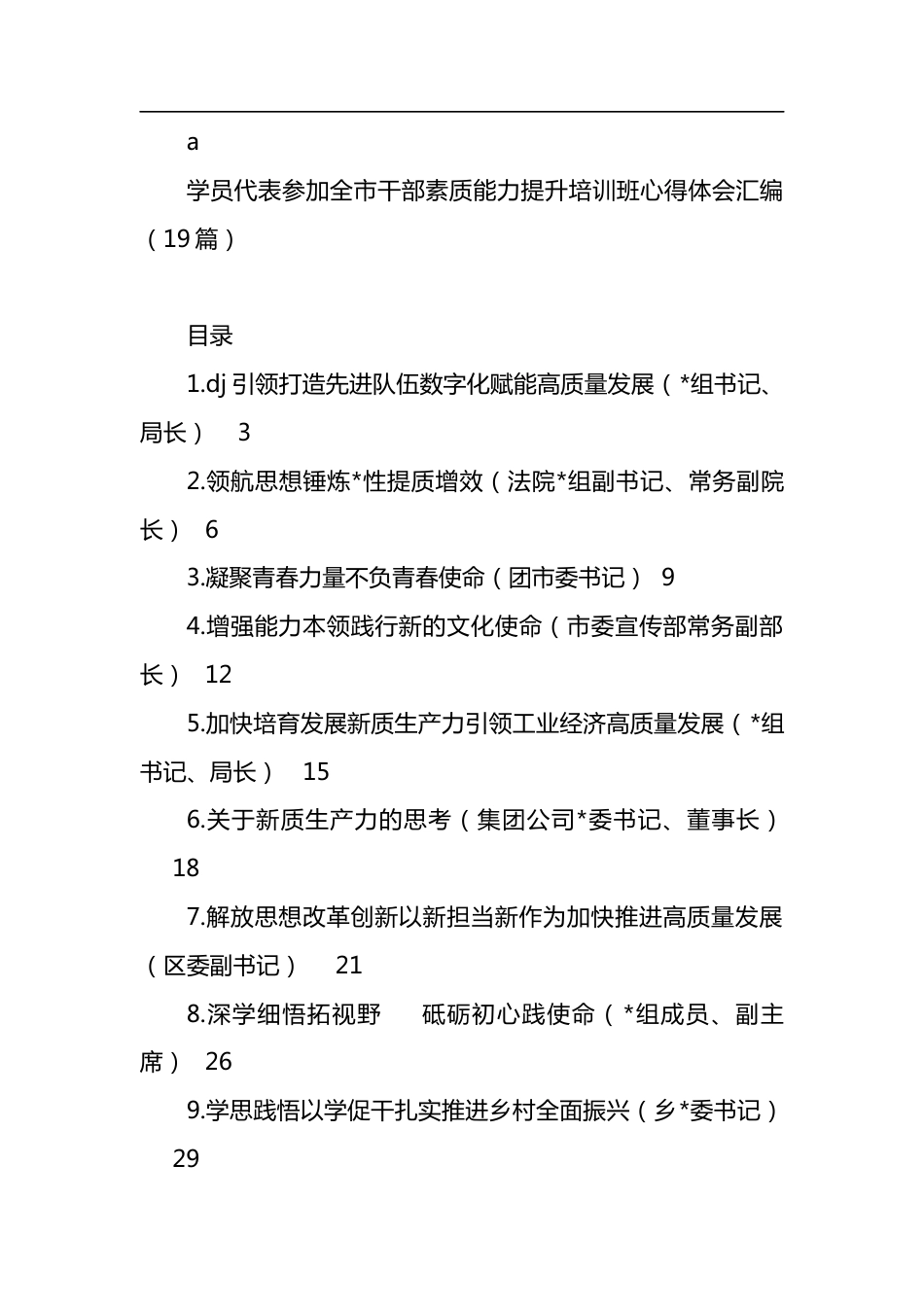 学员代表参加全市干部素质能力提升培训班心得体会汇编（19篇）.docx_第1页