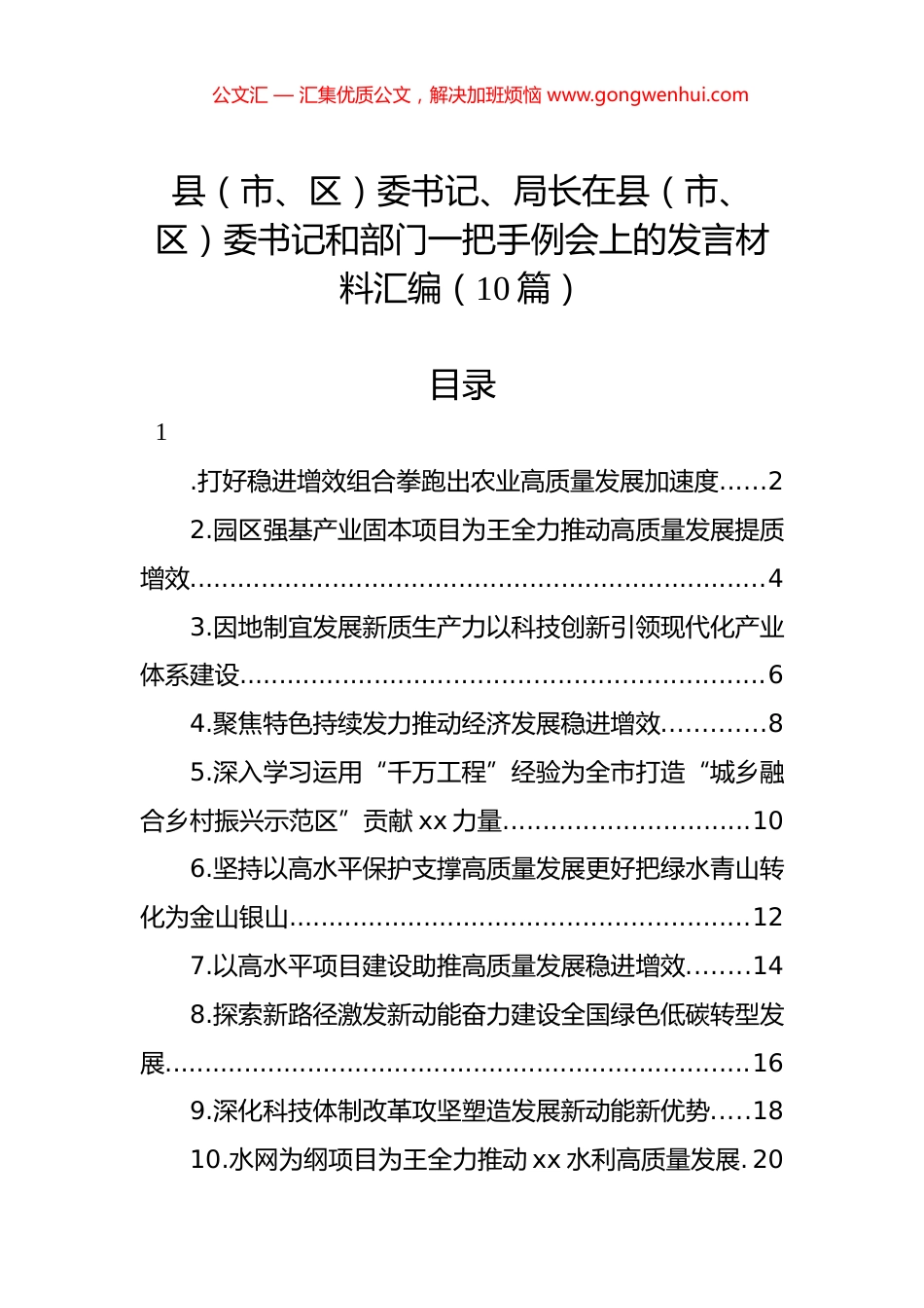 县（市、区）委书记、局长在县（市、区）委书记和部门一把手例会上的发言材料汇编（10篇）.docx_第1页