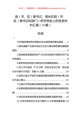 县（市、区）委书记、局长在县（市、区）委书记和部门一把手例会上的发言材料汇编（10篇）.docx