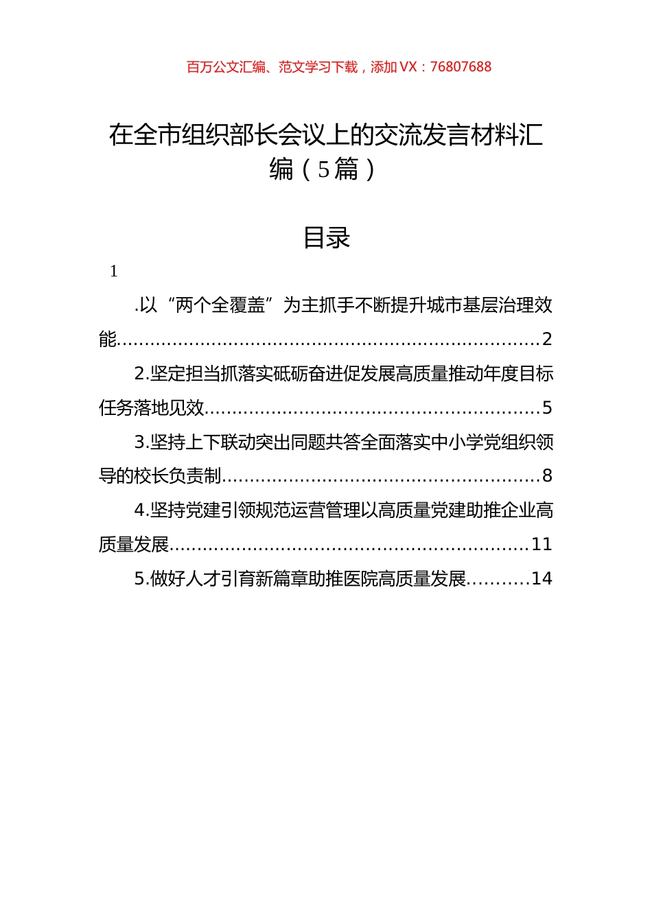 在全市组织部长会议上的交流发言材料汇编（5篇）.docx_第1页
