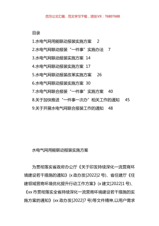 水电气网用能联动报装实施方案汇编（10篇）.docx