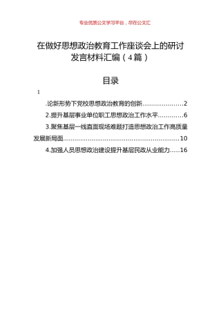在做好思想政治教育工作座谈会上的研讨发言材料汇编（4篇）.docx