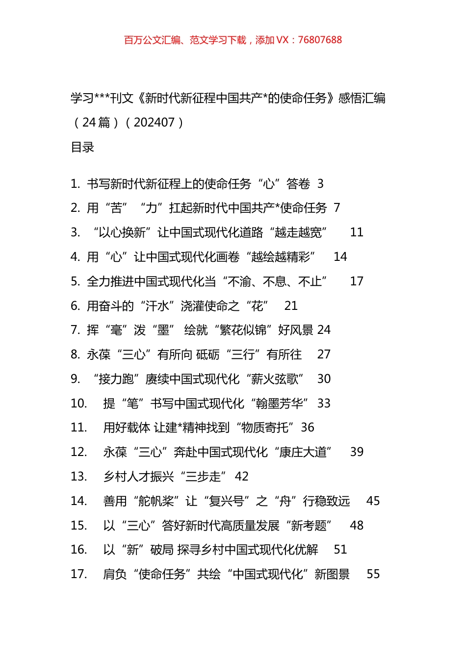 学习《新时代新征程中国共产党的使命任务》感悟汇编（24篇）.docx_第1页
