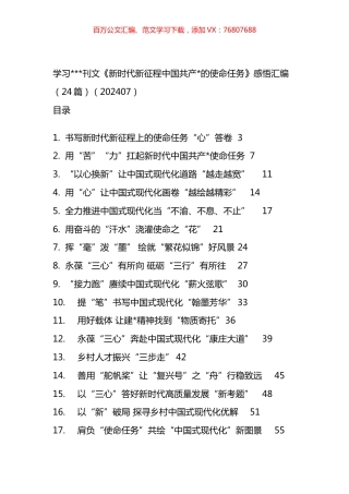 学习《新时代新征程中国共产党的使命任务》感悟汇编（24篇）.docx