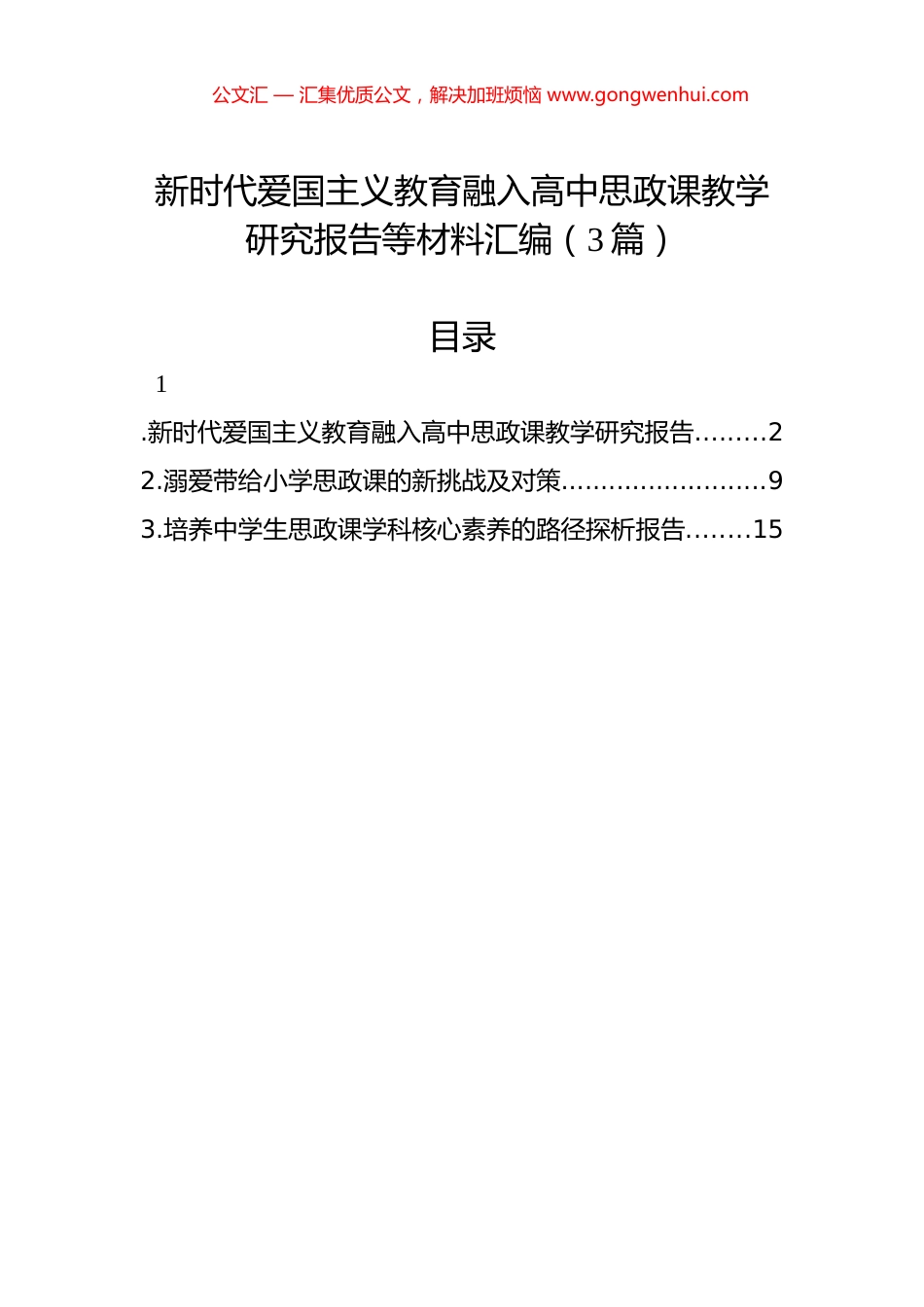 新时代爱国主义教育融入高中思政课教学研究报告等材料汇编（3篇）.docx_第1页