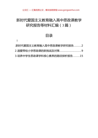 新时代爱国主义教育融入高中思政课教学研究报告等材料汇编（3篇）.docx