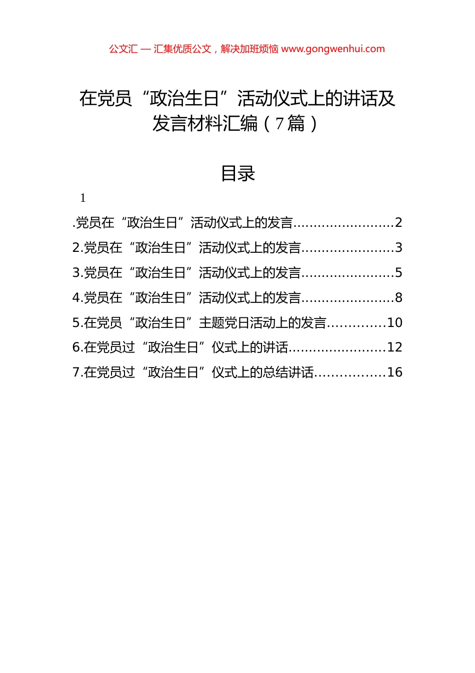 在党员“政治生日”活动仪式上的讲话及发言材料汇编（7篇）.docx_第1页