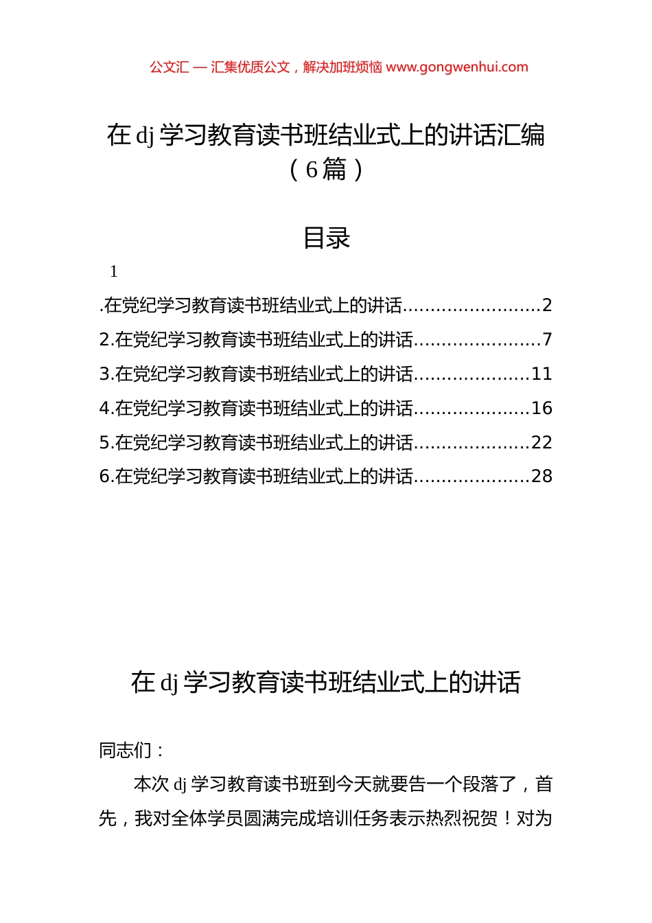 在党纪学习教育读书班结业式上的讲话汇编（6篇）.docx_第1页