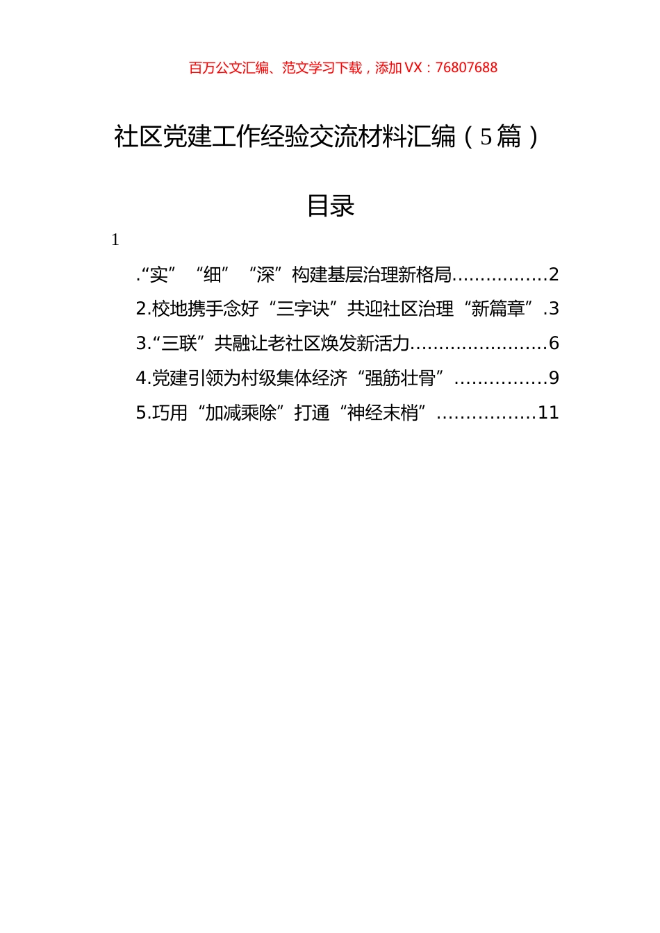 社区党建工作经验交流材料汇编（5篇）.docx_第1页