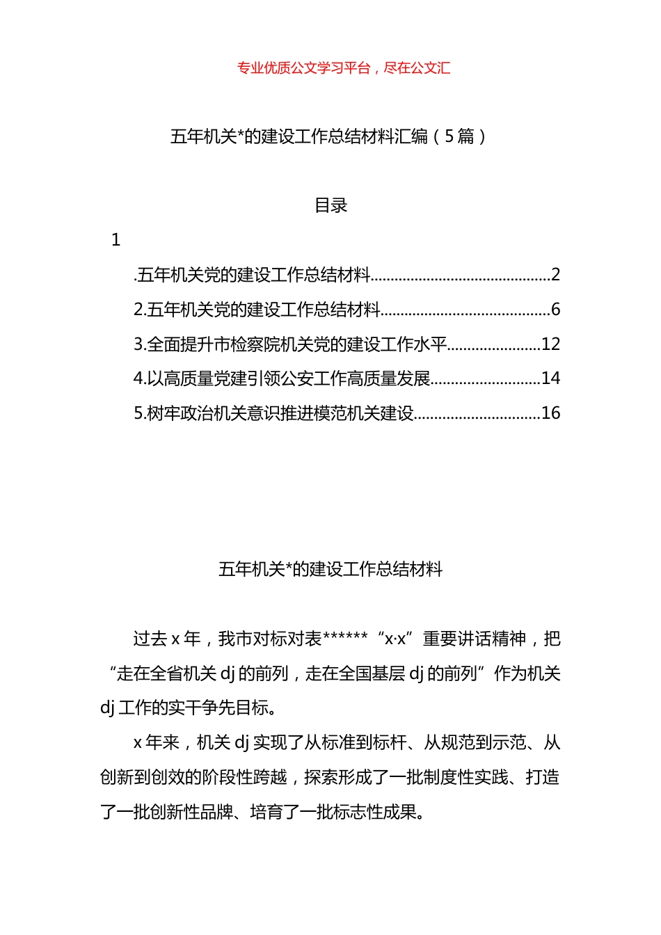 五年机关党的建设工作总结材料汇编.docx_第1页