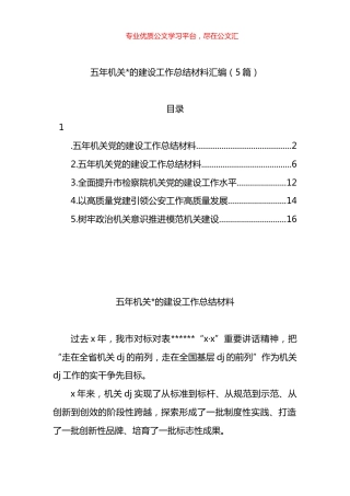 五年机关党的建设工作总结材料汇编.docx