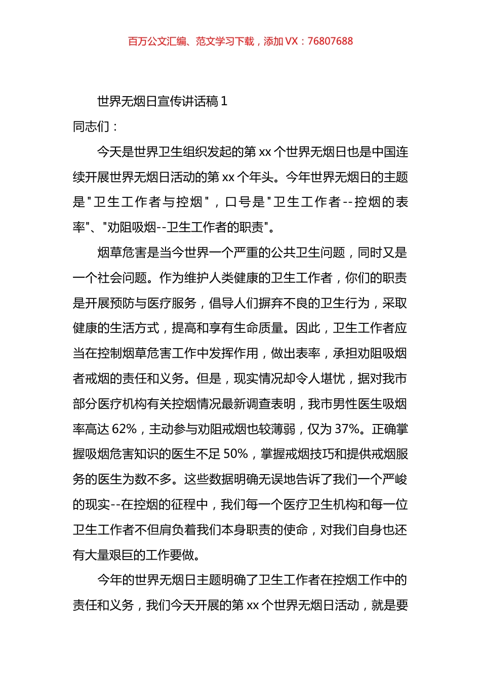 世界无烟日宣传讲话材料汇编（26篇）.docx_第1页