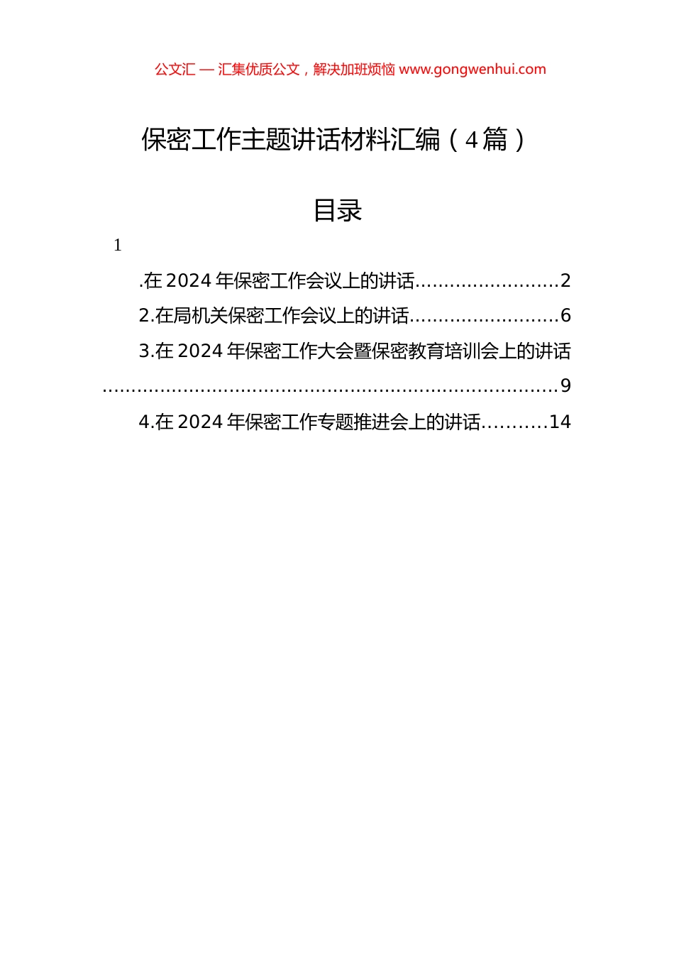 保密工作主题讲话材料汇编（4篇）.docx_第1页