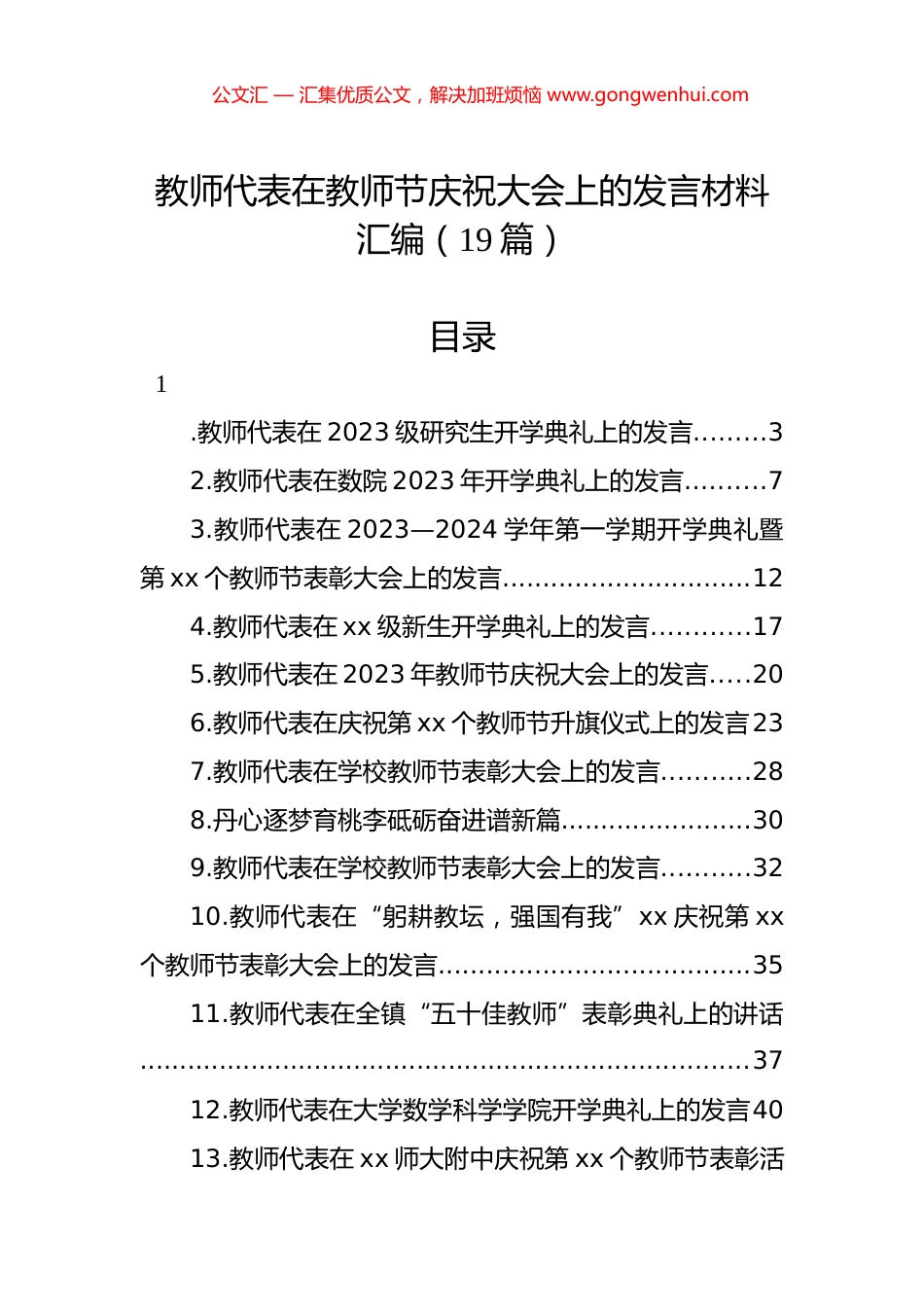 教师代表在教师节庆祝大会上的发言材料汇编（19篇）.docx_第1页