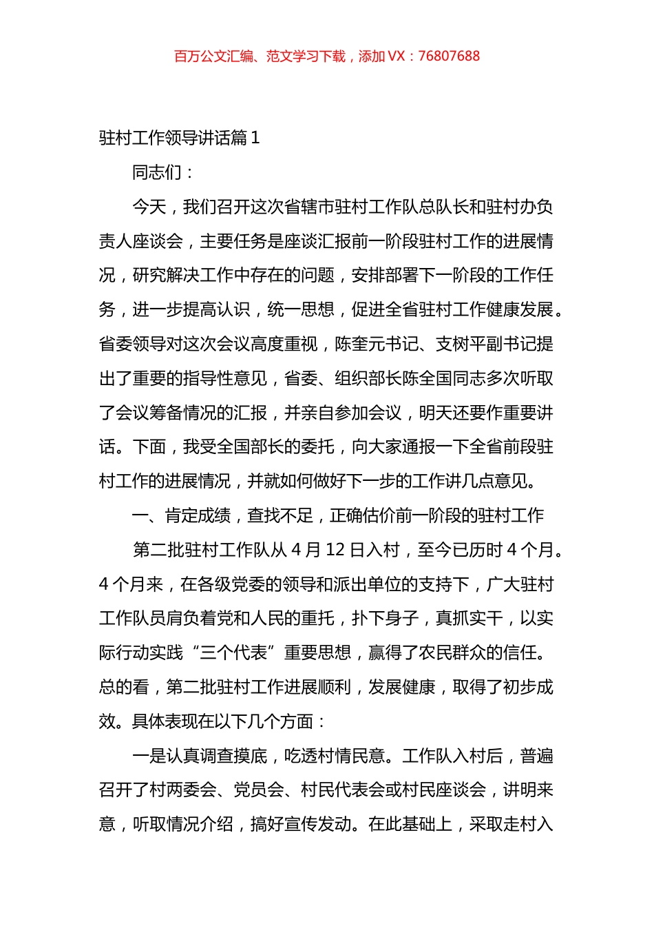 在驻村工作会议上的领导讲话汇编（34篇）.docx_第1页