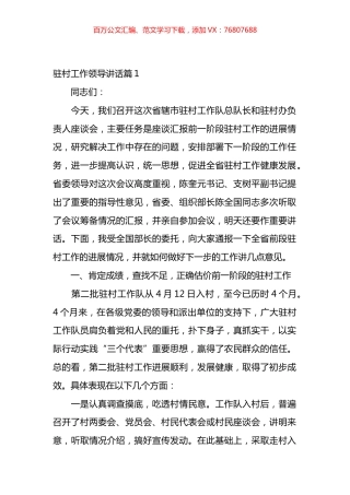 在驻村工作会议上的领导讲话汇编（34篇）.docx