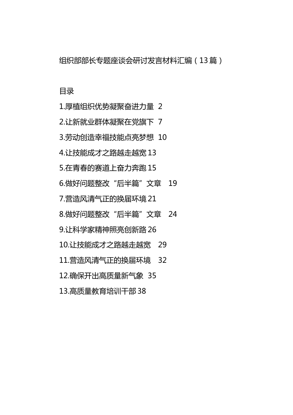 组织部部长专题座谈会研讨发言材料汇编（13篇）.docx_第1页