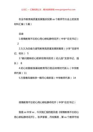 在全市教育高质量发展暨庆祝第xx个教师节大会上的发言材料汇编.docx