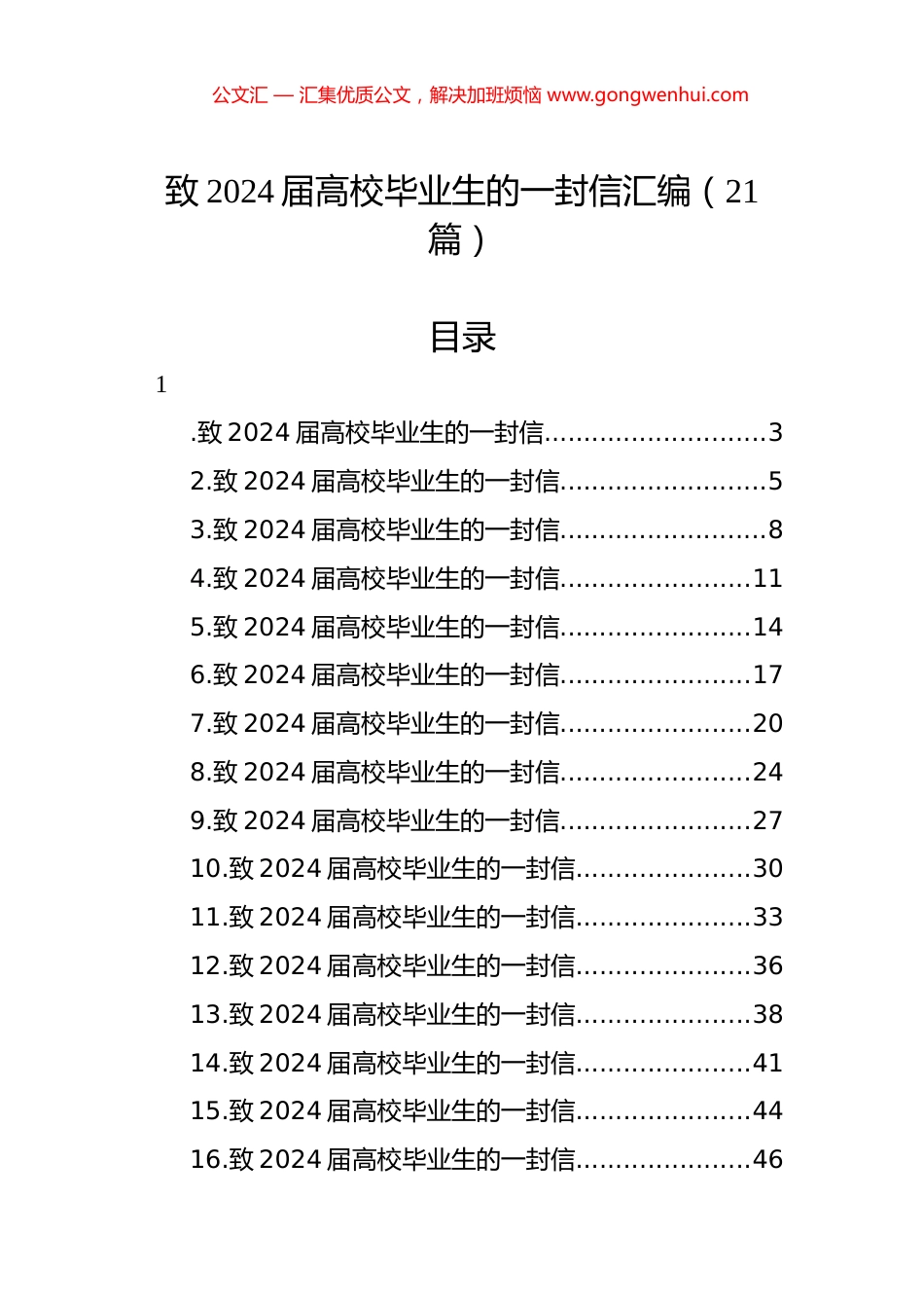 致2024届高校毕业生的一封信汇编（21篇）.docx_第1页