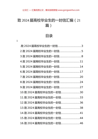 致2024届高校毕业生的一封信汇编（21篇）.docx