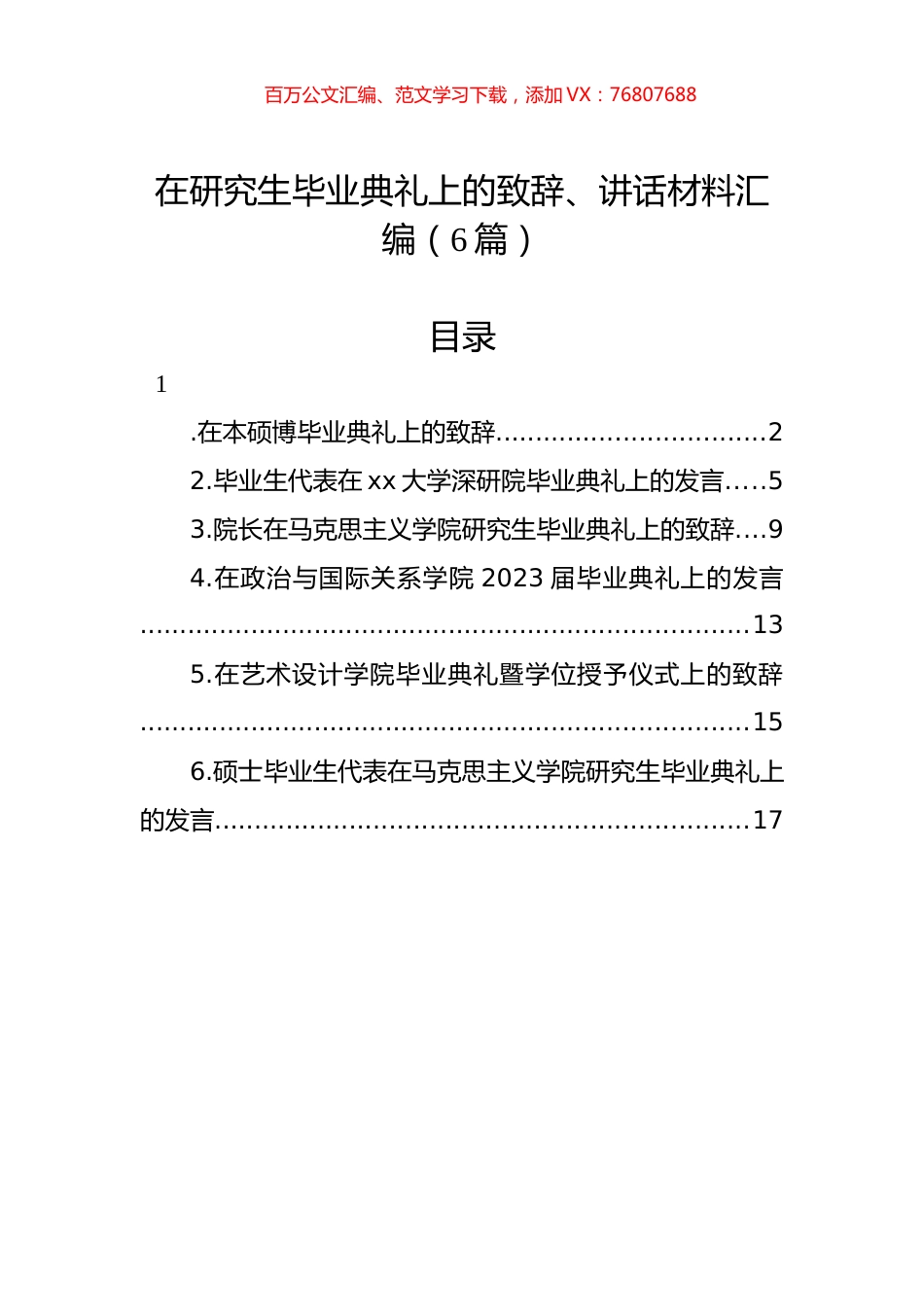 在研究生毕业典礼上的致辞、讲话材料汇编（6篇）.docx_第1页